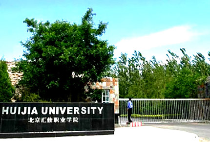 北京汇佳职业学院