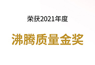 品质315 | 实力见证，康平斩获2021年度沸腾质量金